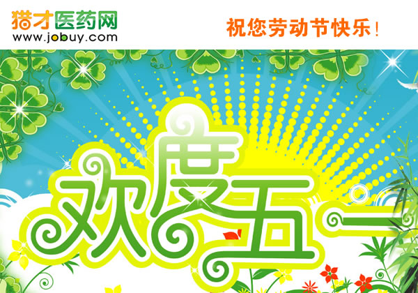 獵才醫(yī)藥網(wǎng)祝你勞動(dòng)節(jié)快樂！