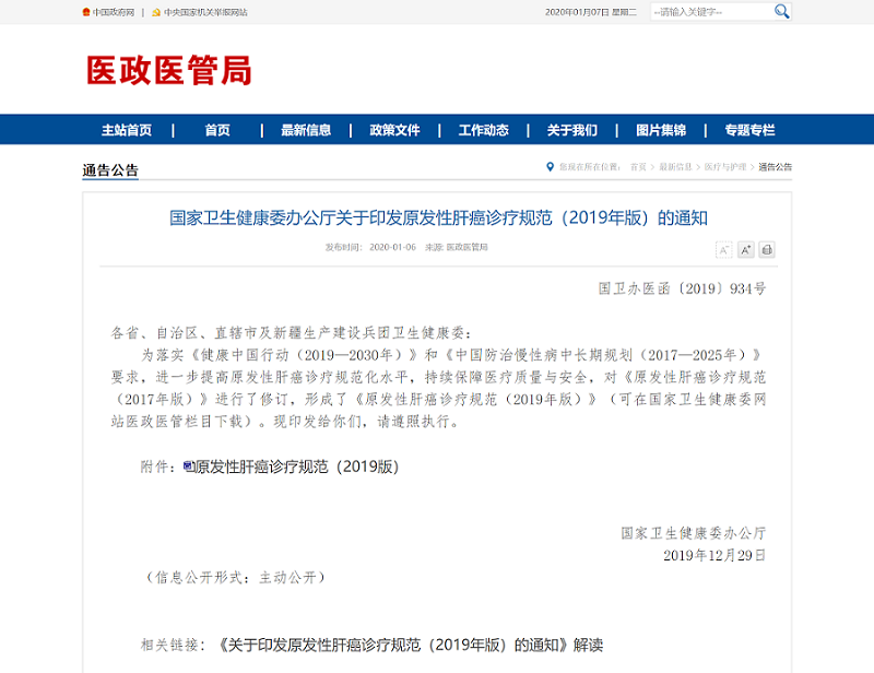 國(guó)家衛(wèi)生健康委辦公廳關(guān)于印發(fā)原發(fā)性肝癌診療規(guī)范（2019年版）的通知 - 副本.png